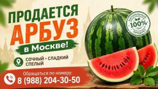 Арбуз
